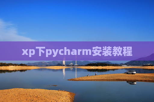 xp下pycharm安装教程